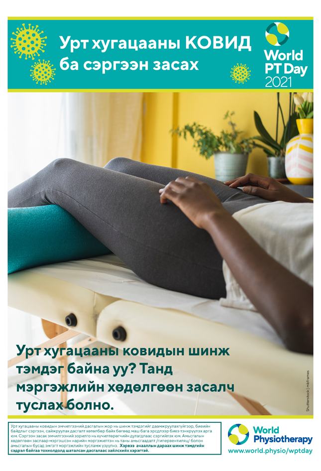 Image for World PT Day 2021 Poster 4 in Mongolian