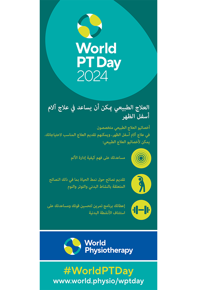 WPTD2024-Rollerbanner1-العلاج الطبيعي يمكن أن يساعد في علاج آلام أسفل الظهر